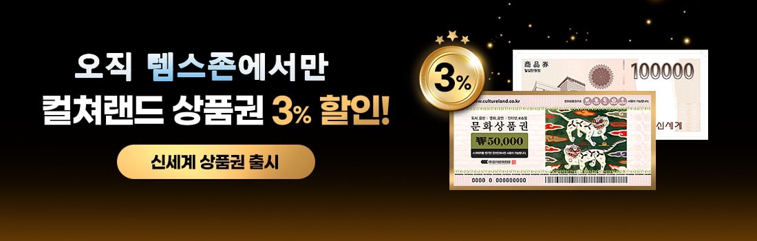 지지템 상품권몰 — 컬쳐랜드 상품권 3% 할인